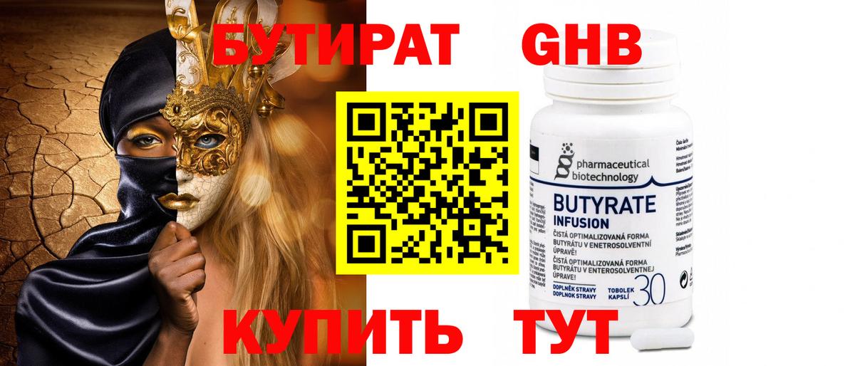 БУТИРАТ бутик Десногорск