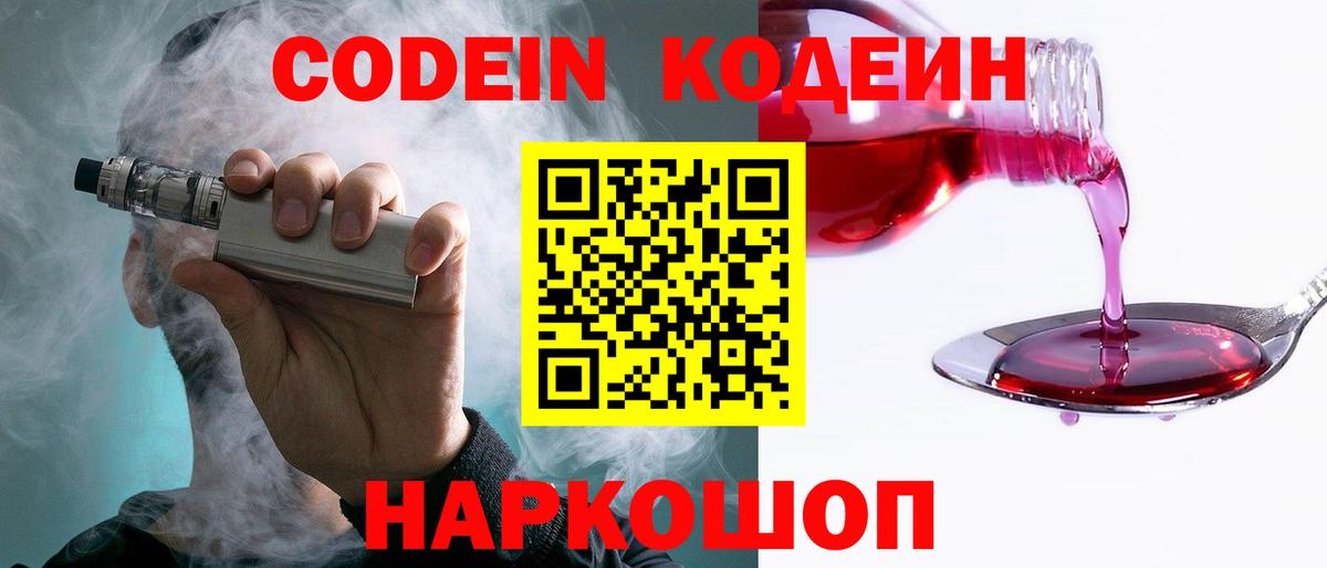 Codein напиток Lean (лин) Десногорск
